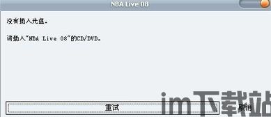 nba2008免cd补丁,轻松畅玩经典篮球盛宴(图1) nba2008免cd补丁,轻松畅玩经典篮球盛宴(图1)
