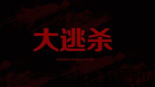 猎杀人类 (图3)