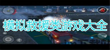 超级救火队员下载手机版 (图2)