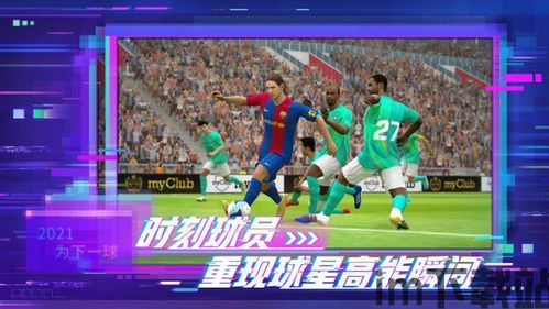 2021实况足球,激情四溢的足球盛宴(图1) 2021实况足球,激情四溢的足球盛宴(图1)