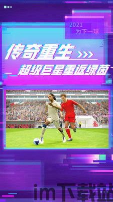 2021实况足球,激情四溢的足球盛宴(图3) 2021实况足球,激情四溢的足球盛宴(图3)