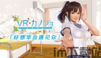 我的vr女友手机游戏 (图3) 我的vr女友手机游戏 (图3)