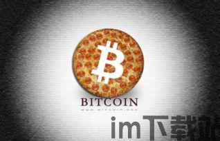美国比特币披萨日,回顾加密货币历史上的里程碑时刻(图2) 美国比特币披萨日,回顾加密货币历史上的里程碑时刻(图2)
