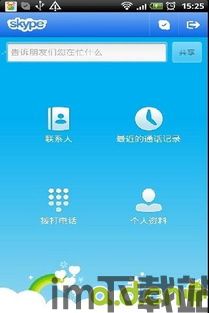 skype安卓如何时时接听,Skype安卓版实时接听技巧解析(图2) skype安卓如何时时接听,Skype安卓版实时接听技巧解析(图2)