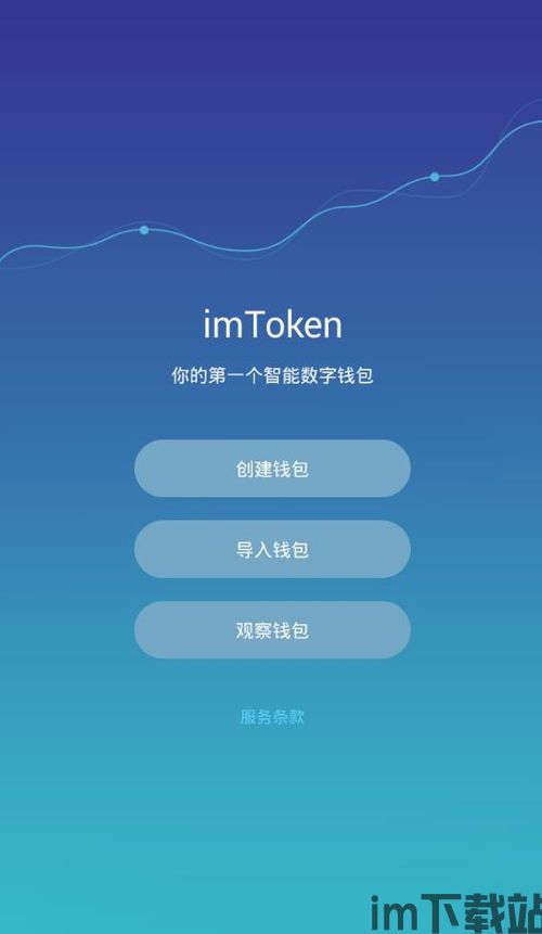 中国区ios下载imtoken,中国区iOS下载IMToken体验指南(图2) 中国区ios下载imtoken,中国区iOS下载IMToken体验指南(图2)
