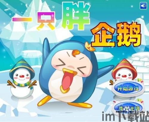 方块小企鹅 (图1) 方块小企鹅 (图1)
