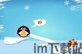 方块小企鹅 (图3) 方块小企鹅 (图3)