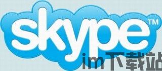 skype合作,共创智能沟通新时代(图3) skype合作,共创智能沟通新时代(图3)