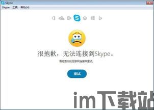 skype登陆时显示无法连接网络,网络连接故障困扰用户(图3)