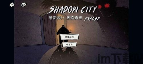 揭开真相游戏,探寻隐藏在迷雾背后的真相之谜(图1) 揭开真相游戏,探寻隐藏在迷雾背后的真相之谜(图1)