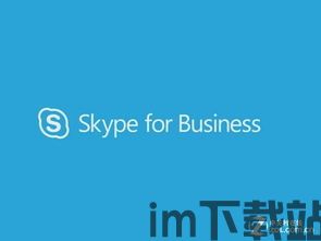 skype商业版客户端,企业沟通与协作的强大工具(图1) skype商业版客户端,企业沟通与协作的强大工具(图1)