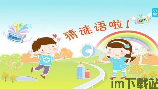 益智猜谜 (图2) 益智猜谜 (图2)