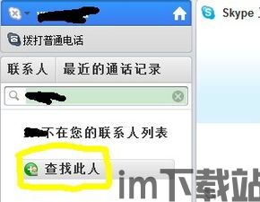 skype加好友不用对方同意吗,便捷沟通新体验(图3) skype加好友不用对方同意吗,便捷沟通新体验(图3)