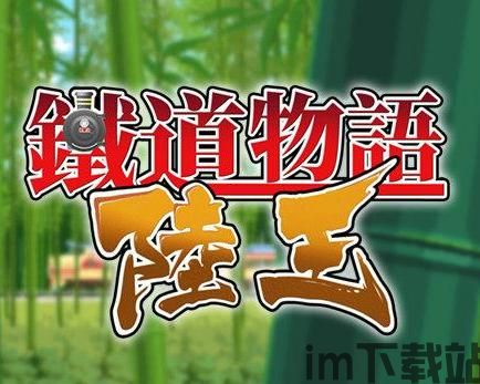 铁道物语陆王修改大判,激情再现铁路传奇(图2)
