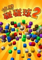 欢乐碰碰碰 (图2) 欢乐碰碰碰 (图2)