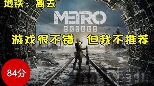 地铁游戏 评测,带你领略地下世界的残酷与希望(图3) 地铁游戏 评测,带你领略地下世界的残酷与希望(图3)