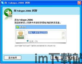 skype加别人应该怎么说,Skype加好友的礼貌用语指南(图3) skype加别人应该怎么说,Skype加好友的礼貌用语指南(图3)