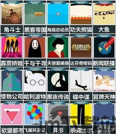 疯狂猜图电视电影答案,揭秘热门影视作品背后的趣味谜题(图1) 疯狂猜图电视电影答案,揭秘热门影视作品背后的趣味谜题(图1)