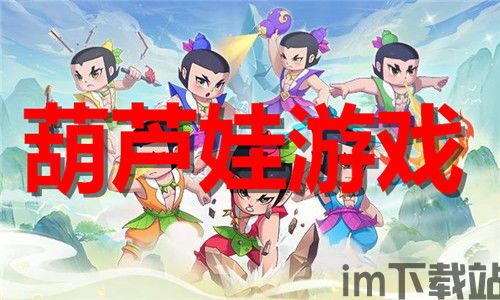 葫芦娃枪战精英 (图2) 葫芦娃枪战精英 (图2)