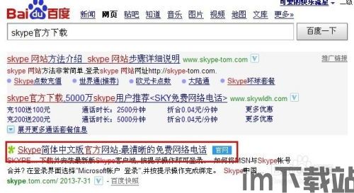 skype官网如何下载 百度,跟随百度步骤轻松获取最新版Skype(图2) skype官网如何下载 百度,跟随百度步骤轻松获取最新版Skype(图2)