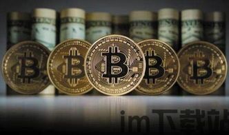 对标比特币是什么,揭秘新型加密货币的崛起之路(图3) 对标比特币是什么,揭秘新型加密货币的崛起之路(图3)
