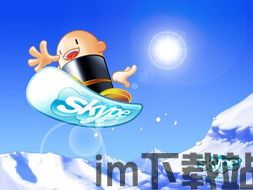 skype适合旅游者吗,旅游者的智能通讯伴侣(图2) skype适合旅游者吗,旅游者的智能通讯伴侣(图2)
