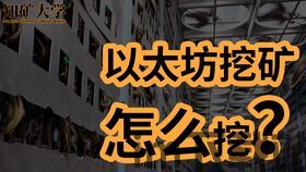 中国以太坊矿场是真的吗,真实存在还是炒作?(图2) 中国以太坊矿场是真的吗,真实存在还是炒作?(图2)