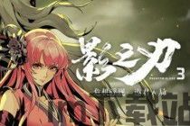 影之刃3什么时候上线,全新冒险篇章即将开启!(图1) 影之刃3什么时候上线,全新冒险篇章即将开启!(图1)