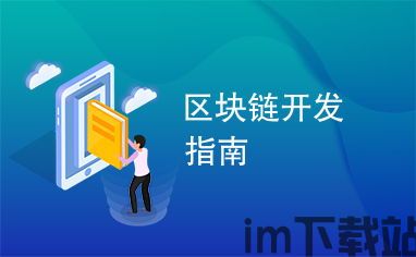 区块链开发指南,区块链技术深度解析与开发指南概览(图3) 区块链开发指南,区块链技术深度解析与开发指南概览(图3)