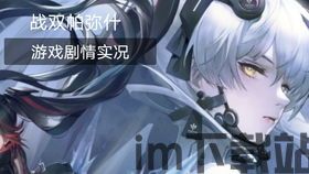 战双帕弥什故事剧情,守护人类的最后防线(图3) 战双帕弥什故事剧情,守护人类的最后防线(图3)