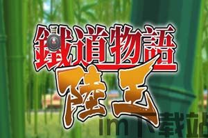 铁道物语:陆王赚钱,陆王财富之路(图2) 铁道物语:陆王赚钱,陆王财富之路(图2)