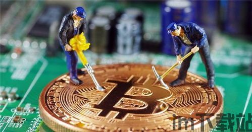 比特币挖矿是什么玩意,数字货币背后的神秘力量(图1) 比特币挖矿是什么玩意,数字货币背后的神秘力量(图1)