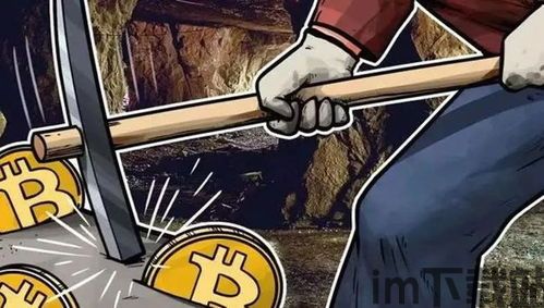 比特币挖矿是什么玩意,数字货币背后的神秘力量(图3) 比特币挖矿是什么玩意,数字货币背后的神秘力量(图3)