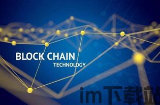 区块链的概念,构建未来信任与价值的基石(图3) 区块链的概念,构建未来信任与价值的基石(图3)