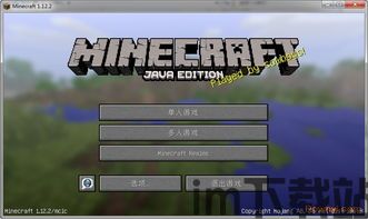 我的世界1.12.2是什么版本,探索1.12.2版我的世界的奇妙世界(图1)