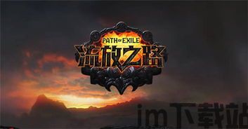 流放之路 一直更新,探索无尽冒险的奇幻旅程(图1)