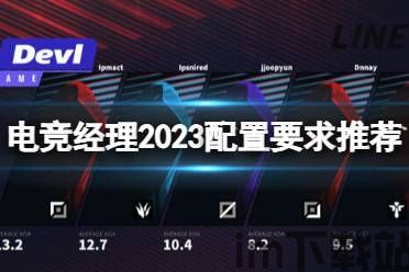 2023电竞经理电脑,打造电竞王朝的巅峰之路(图1) 2023电竞经理电脑,打造电竞王朝的巅峰之路(图1)