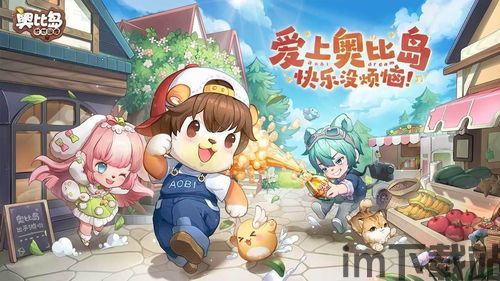 奥比岛手游场景多人游戏,共筑欢乐多人游戏之旅(图2) 奥比岛手游场景多人游戏,共筑欢乐多人游戏之旅(图2)