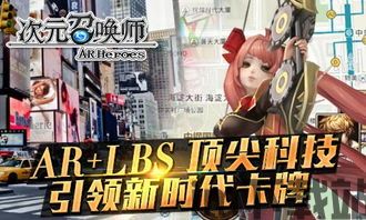 ar 定位 游戏,探索沉浸式游戏新纪元(图1) ar 定位 游戏,探索沉浸式游戏新纪元(图1)