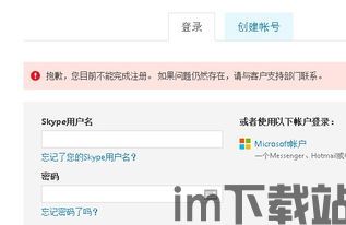 skype创建不了账户,揭秘无法创建账户的神秘原因(图1) skype创建不了账户,揭秘无法创建账户的神秘原因(图1)