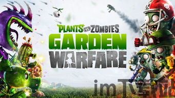 植物大战僵尸花园战争硬盘版,保卫家园的奇幻冒险之旅(图1)