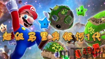 超级马里奥游戏 虚拟世界不能没有网络游戏超级马里奥是可想而知的。 随着路易(图1) 超级马里奥游戏 虚拟世界不能没有网络游戏超级马里奥是可想而知的。 随着路易(图1)