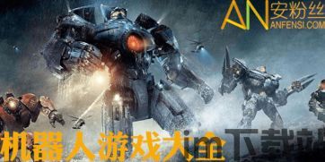 直升机机器人战斗 (图2) 直升机机器人战斗 (图2)