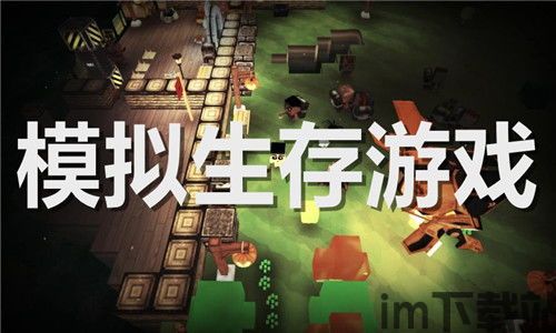 手游生存游戏大全(图3) 手游生存游戏大全(图3)