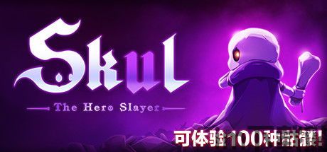 小骨英雄杀手怪无敌了,传奇征程再启幕(图2) 小骨英雄杀手怪无敌了,传奇征程再启幕(图2)
