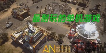 绿色兵团单机游戏下载 (图2) 绿色兵团单机游戏下载 (图2)