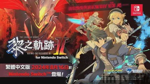 黎之轨迹switch版本,Switch版——探索奇幻世界的冒险之旅(图2) 黎之轨迹switch版本,Switch版——探索奇幻世界的冒险之旅(图2)
