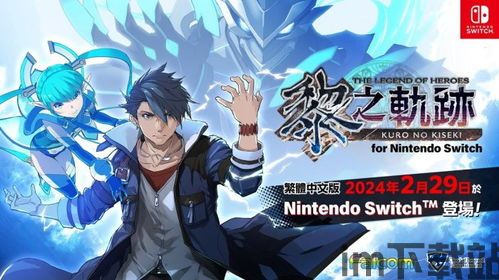 黎之轨迹switch版本,Switch版——探索奇幻世界的冒险之旅(图1) 黎之轨迹switch版本,Switch版——探索奇幻世界的冒险之旅(图1)