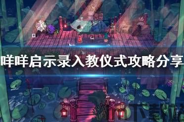 教徒 游戏,信仰与冒险的交织之旅(图2) 教徒 游戏,信仰与冒险的交织之旅(图2)