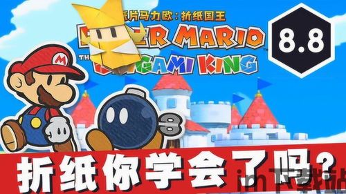 纸片马力欧有体验版吗,抢先体验经典游戏的魅力(图1) 纸片马力欧有体验版吗,抢先体验经典游戏的魅力(图1)